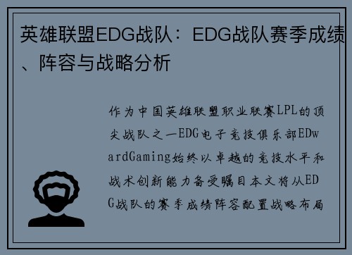 英雄联盟EDG战队：EDG战队赛季成绩、阵容与战略分析