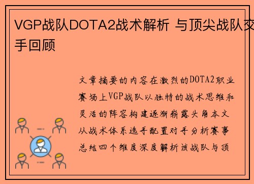 VGP战队DOTA2战术解析 与顶尖战队交手回顾