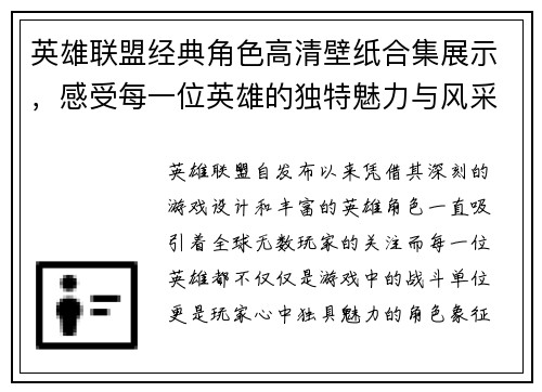 英雄联盟经典角色高清壁纸合集展示，感受每一位英雄的独特魅力与风采