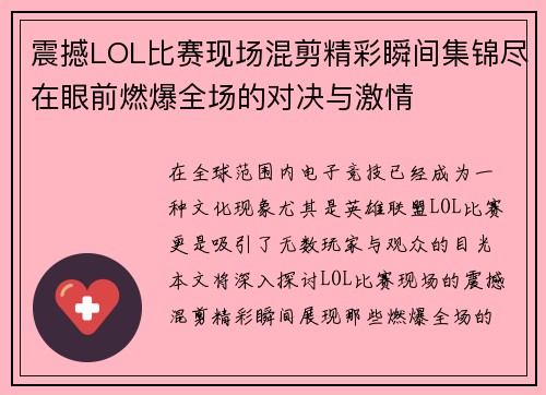 震撼LOL比赛现场混剪精彩瞬间集锦尽在眼前燃爆全场的对决与激情