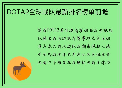 DOTA2全球战队最新排名榜单前瞻