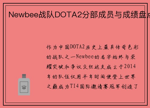 Newbee战队DOTA2分部成员与成绩盘点