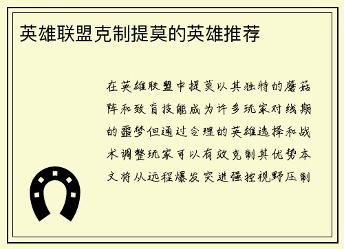 英雄联盟克制提莫的英雄推荐