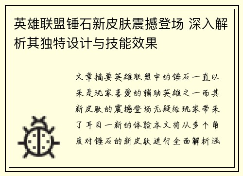 英雄联盟锤石新皮肤震撼登场 深入解析其独特设计与技能效果