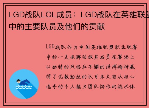 LGD战队LOL成员：LGD战队在英雄联盟中的主要队员及他们的贡献