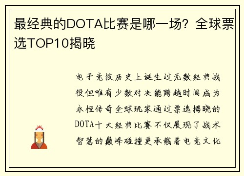 最经典的DOTA比赛是哪一场？全球票选TOP10揭晓