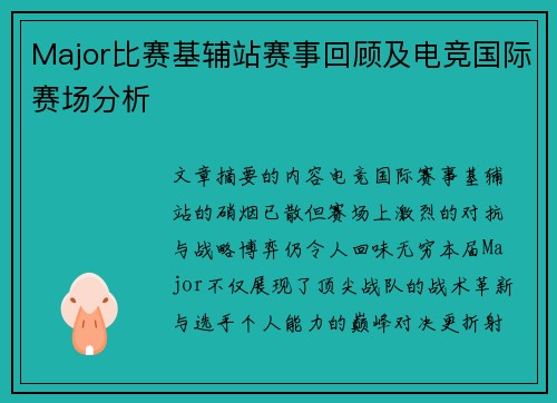 Major比赛基辅站赛事回顾及电竞国际赛场分析