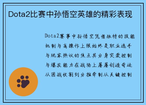 Dota2比赛中孙悟空英雄的精彩表现