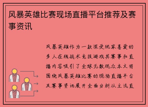 风暴英雄比赛现场直播平台推荐及赛事资讯