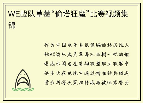 WE战队草莓“偷塔狂魔”比赛视频集锦