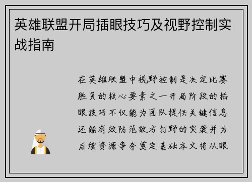 英雄联盟开局插眼技巧及视野控制实战指南
