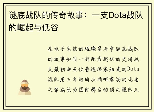 谜底战队的传奇故事：一支Dota战队的崛起与低谷