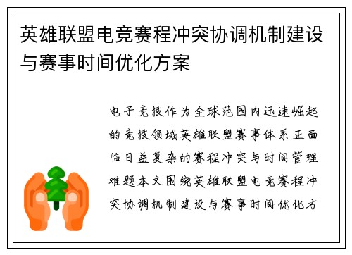 英雄联盟电竞赛程冲突协调机制建设与赛事时间优化方案