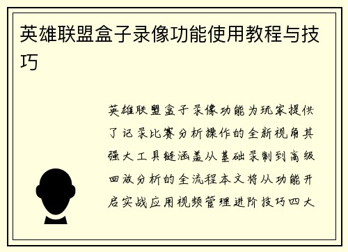 英雄联盟盒子录像功能使用教程与技巧