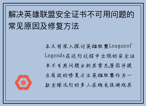 解决英雄联盟安全证书不可用问题的常见原因及修复方法