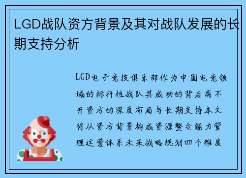 LGD战队资方背景及其对战队发展的长期支持分析
