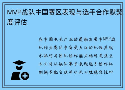 MVP战队中国赛区表现与选手合作默契度评估