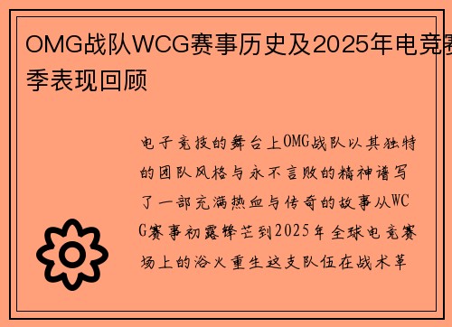 OMG战队WCG赛事历史及2025年电竞赛季表现回顾