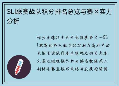 SLI联赛战队积分排名总览与赛区实力分析