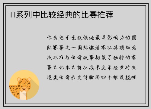 TI系列中比较经典的比赛推荐