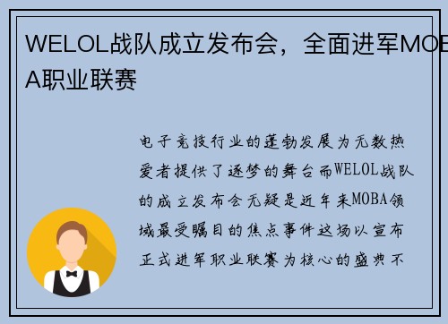 WELOL战队成立发布会，全面进军MOBA职业联赛
