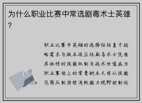 为什么职业比赛中常选剧毒术士英雄？