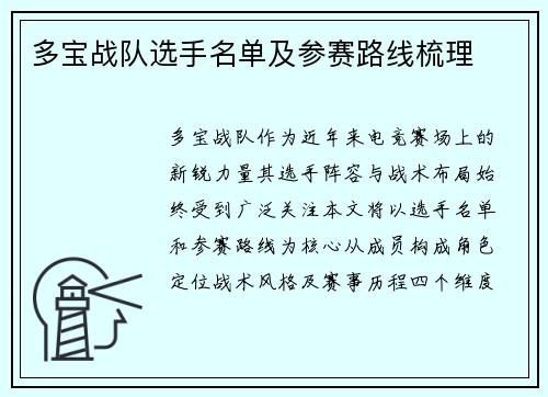 多宝战队选手名单及参赛路线梳理