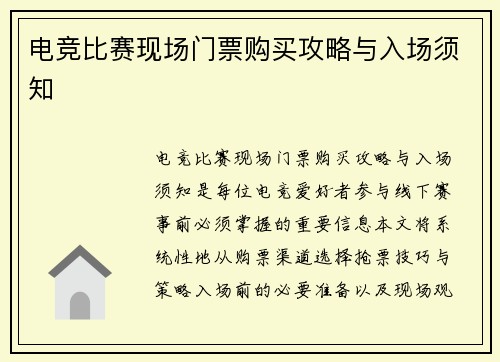 电竞比赛现场门票购买攻略与入场须知
