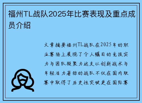 福州TL战队2025年比赛表现及重点成员介绍
