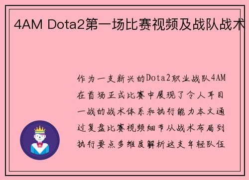 4AM Dota2第一场比赛视频及战队战术
