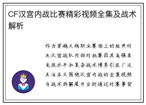 CF汉宫内战比赛精彩视频全集及战术解析