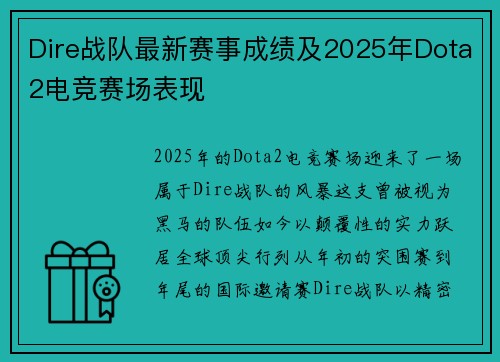 Dire战队最新赛事成绩及2025年Dota2电竞赛场表现