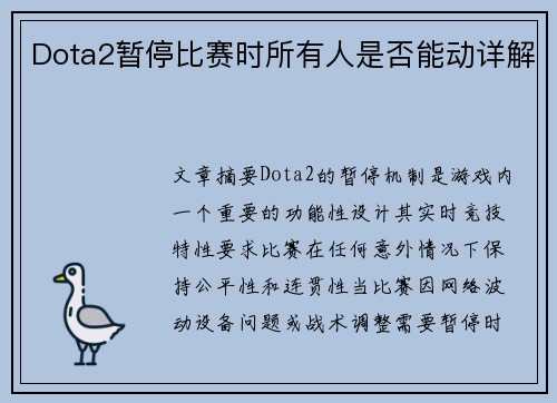 Dota2暂停比赛时所有人是否能动详解